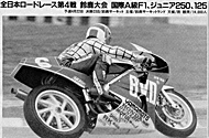 '90 全日本チャンピオン RVF